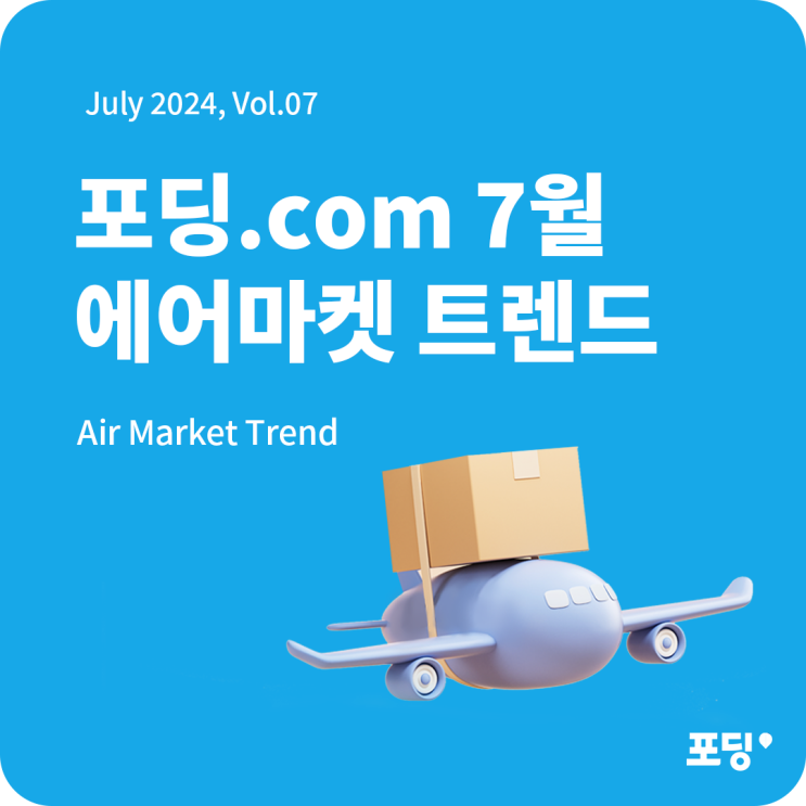  24년 7월 항공마켓 트렌드 리포트 | Air Market Trend