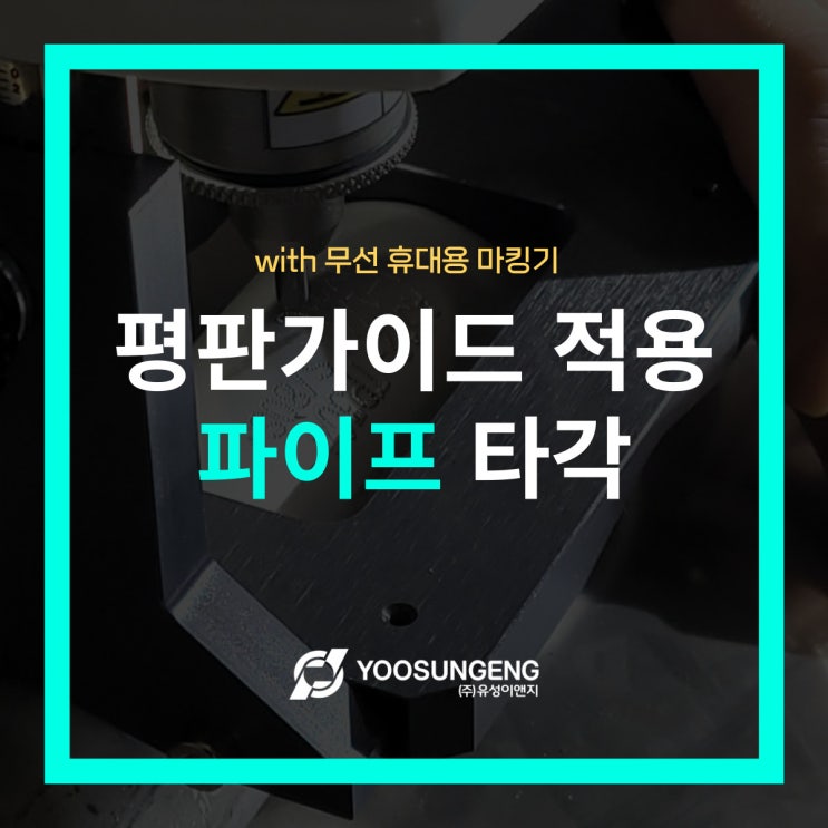  무선휴대용타각기에 평판가이드 적용후 파이프 타각!