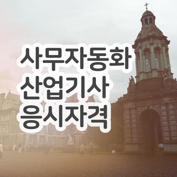  사무자동화산업기사 학원 사무자동화산업기사 응시자격 인강만 듣고 1학기에 성공한 비법