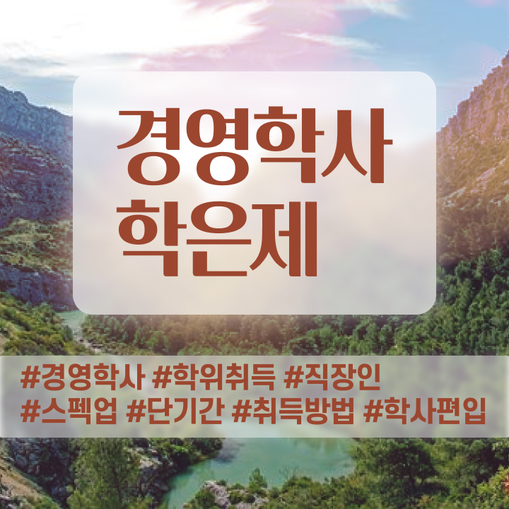  학점은행제 교육기관 , 학점은행제 전공 온라인 원격 평생교육원에서 성공한 꿀팁 모음