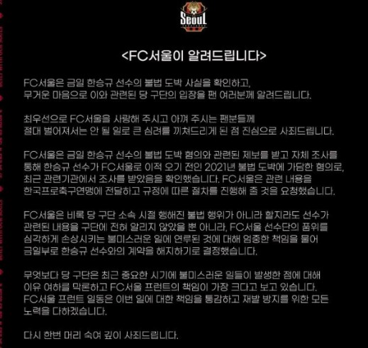 <b>한승규</b> <b>불법</b>도박 혐의 검찰 송치 서울FC구단 계약해지 입장문... 