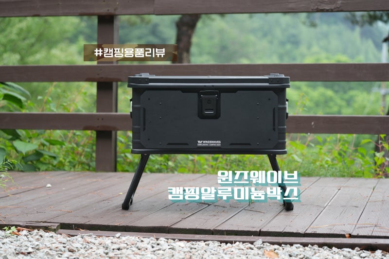 캠핑박스 와디즈 윈즈웨이브 DIY 택티컬 알루미늄박스 47L