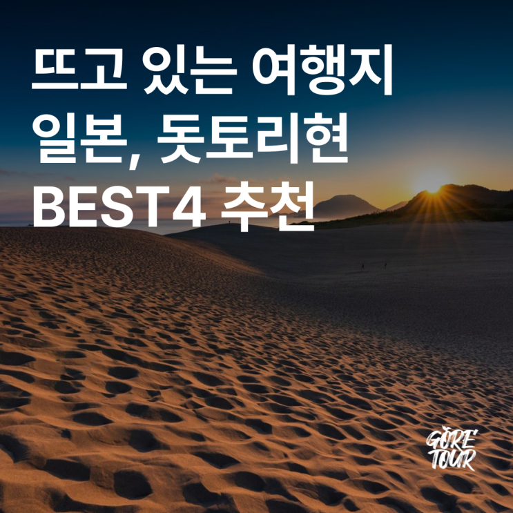 일본여행ㅣ요즘 뜨고 있는 돗토리현 여행지 BEST4 추천
