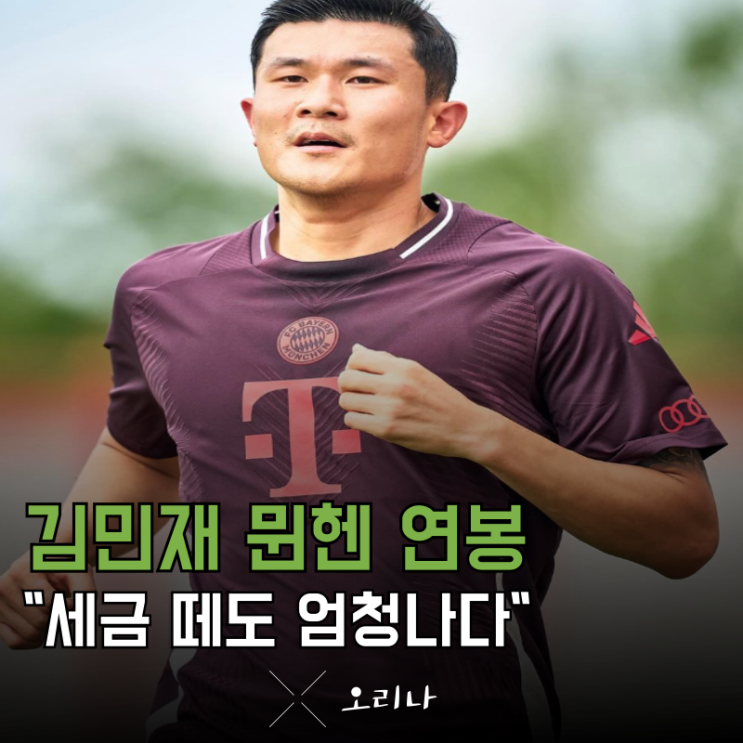 한구 축구<b>선수</b> 연봉 1위 <b>김민재</b> 세금 떼고 실수령액은?