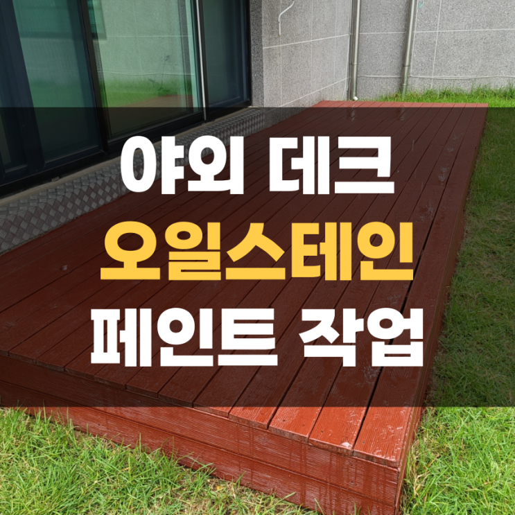 데크 및 마당 그네 오일스테일로 깔끔하게 수리하기 평택 팽성 데크 및 마당 그네 오일스테일로 깔끔하게 수리하기 평택 팽성