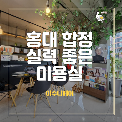  홍대 연남동 가성비 미용실 이수니 헤어 : 어린이 아기 머리 커트 후기