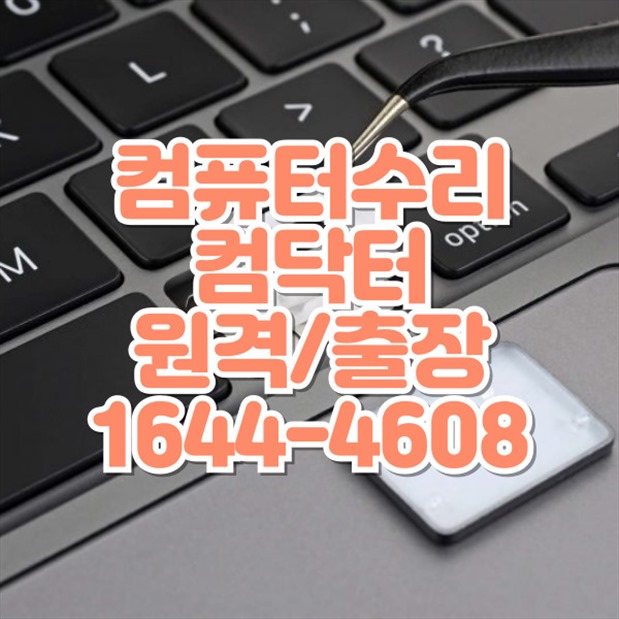  강북구 컴퓨터 및 노트북 수리 전문 서비스: 믿고 맡길 수 있는 기술력