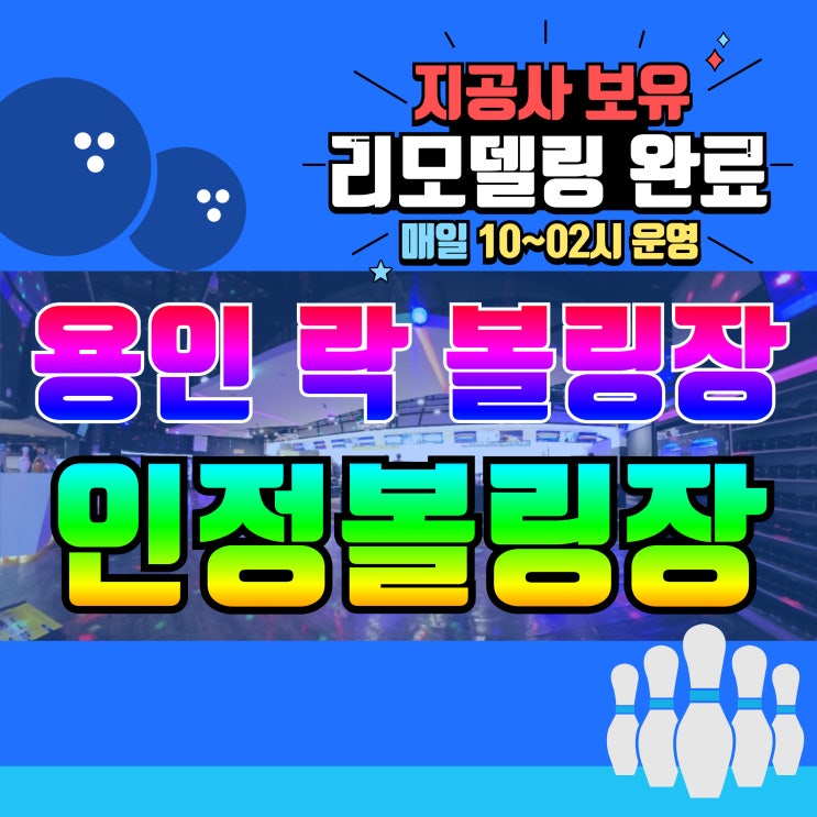  용인데이트 인정 볼링장 용인점 리모델링 완료 다녀온 후기