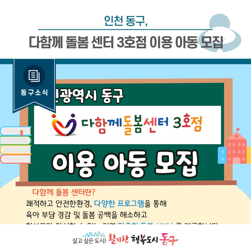 [동구소식] 인천 동구, 다함께 돌봄 센터 3호점 이용 아동 모집
