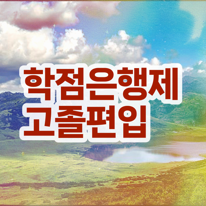 학점은행 편입 , 학점은행제 플래너 활용해서 목표였던 학위를 취득했어요