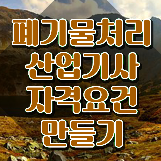  폐기물처리산업기사 취득자격 독학으로 편하게 완료한 방법