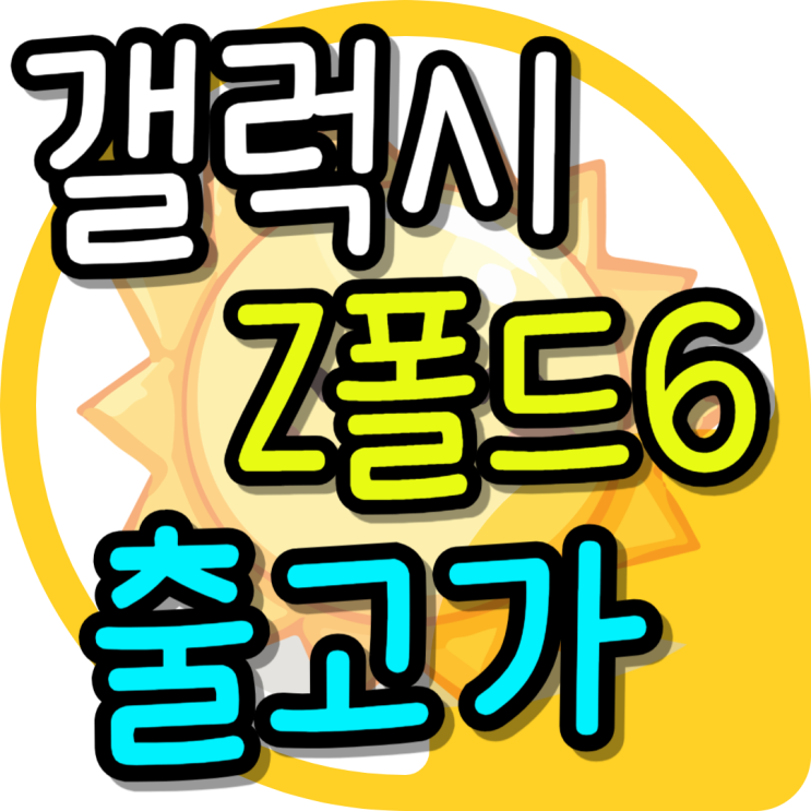  갤럭시 제트폴드6 출고가 지원금 좋은 매장