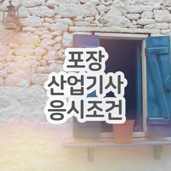  포장산업기사 시험응시조건 독학으로 1학기 만에 준비한 전략