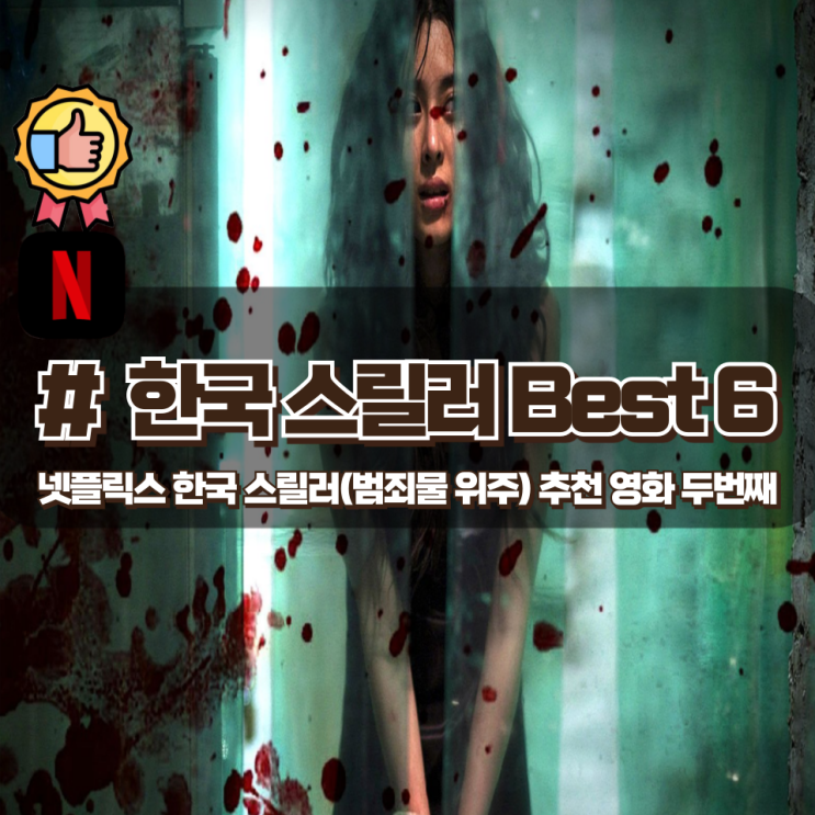 사건으로 빨려드는 넷플릭스 한국 범죄 스릴러 추천 영화 Best 6 사건으로 빨려드는 넷플릭스 한국 범죄 스릴러 추천 영화 Best 6