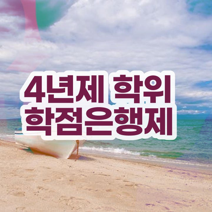  학점은행제 컴공 경력없는 고졸도 인강으로 빠르게 준비한 노하우