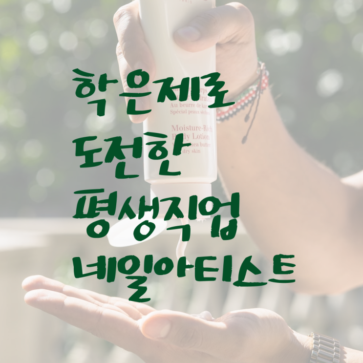  피부관리사 자격증 비용 , 피부관리사 창업 무조건 준비해야 하는 자격사항은? 친절하게 알려드릴께요