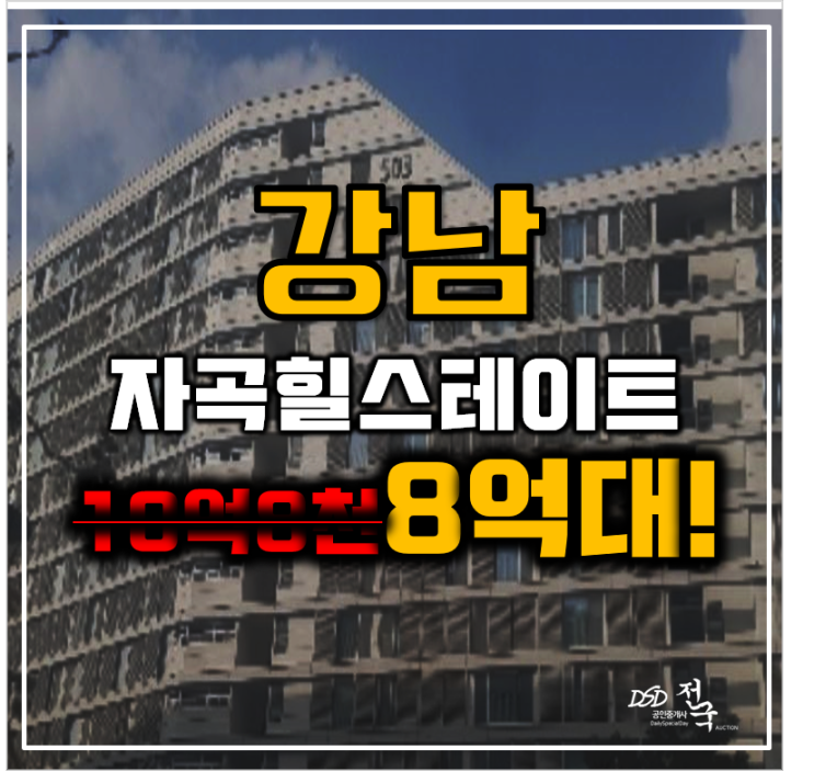 강남아파트경매 자곡힐스테이트 gtxa노선 수서역 8억대 급매 강남아파트경매 자곡힐스테이트 gtxa노선 수서역 8억대 급매