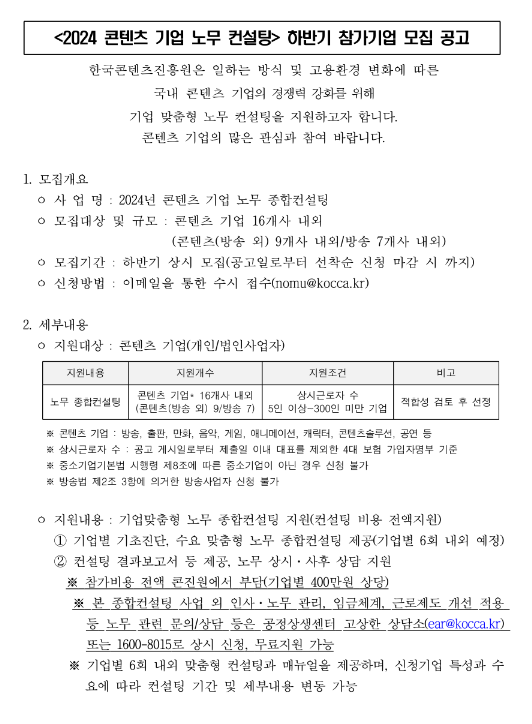 2024년 하반기 콘텐츠 기업 노무 종합컨설팅 참가기업 모집 공고 2024년 하반기 콘텐츠 기업 노무 종합컨설팅 참가기업 모집 공고