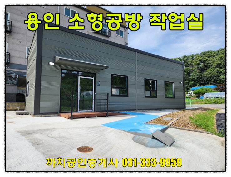  20평 신축 소형 창고 작업실 공방 월세 임대 용인 처인구 포곡