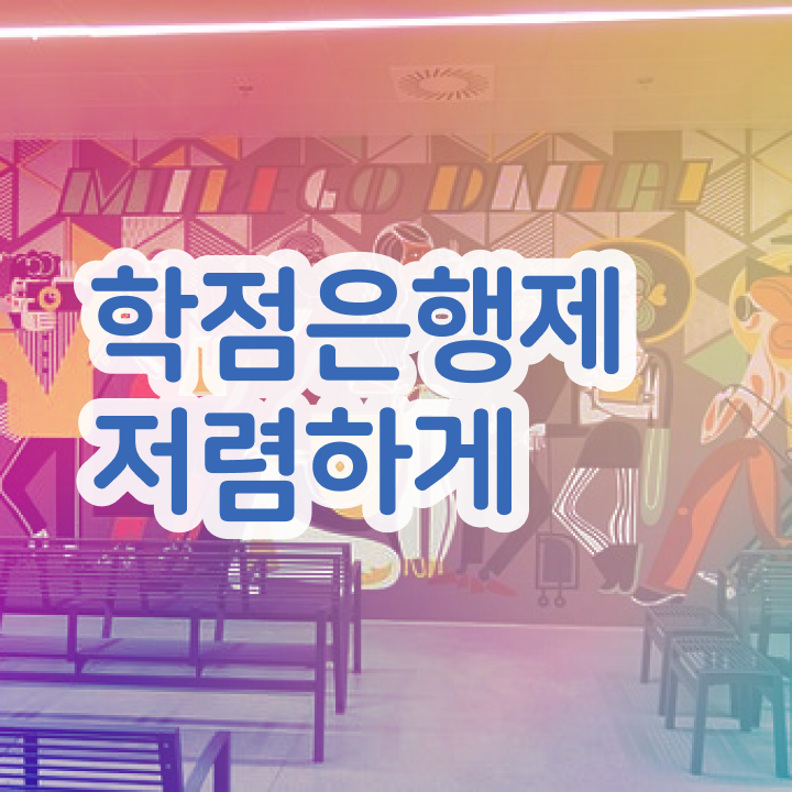  학점은행제 학비 , 학은제 플래너 가 도와줘서 희망하던 공부를 시작했습니다.