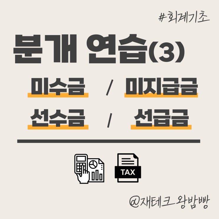  분개 연습⑶ - 미수금 미지급금 선수금 선급금 티몬 위메프 예시