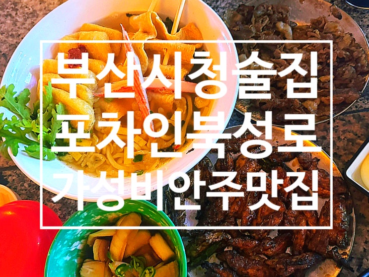  부산 시청 술집 '포차인북성로 연산점' 가성비 좋은 안주 맛집