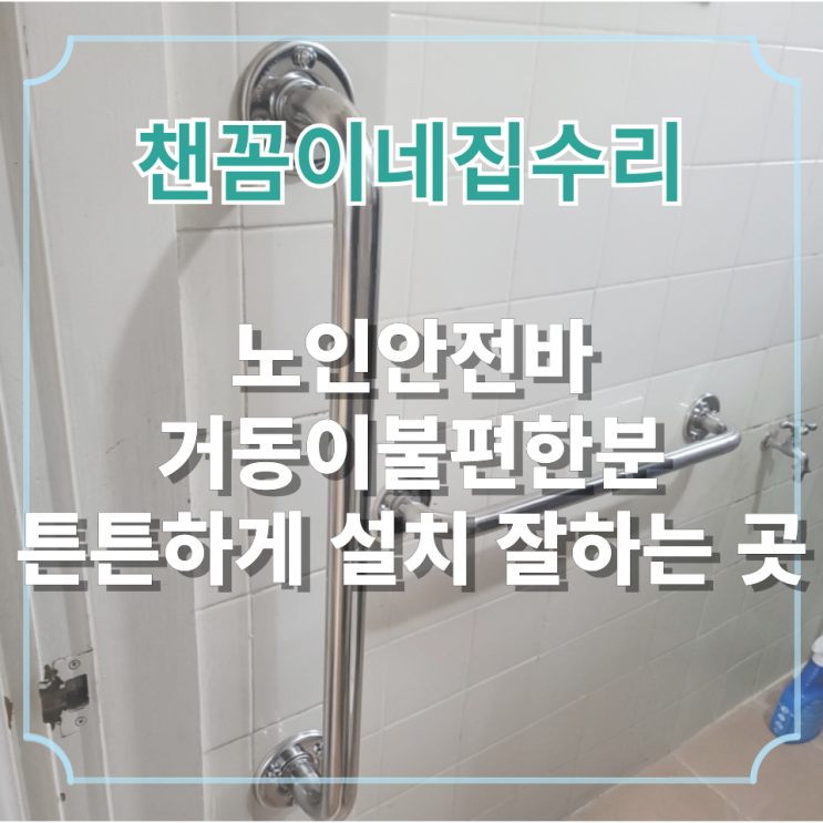  노인안전바 거동이 불편한 분 튼튼하게 설치 잘하는 곳