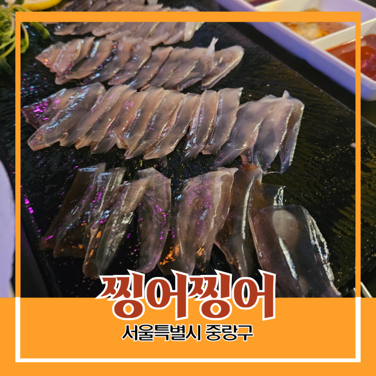 중랑구 면목동) 찡어찡어 - 상봉역, 면목역 사이 맛있는 오징어 요리 주점 중랑구 면목동) 찡어찡어 - 상봉역, 면목역 사이 맛있는 오징어 요리 주점