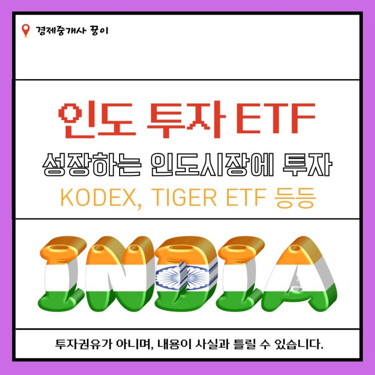 인도 투자 ETF 총정리 및 비교