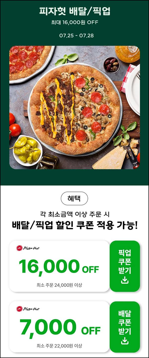 해피오더 x 피자헛 픽업 16,000원 할인(2.4만이상)~07.28 해피오더 x 피자헛 픽업 16,000원 할인(2.4만이상)~07.28