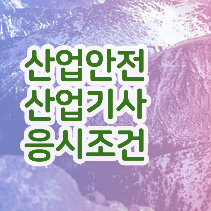  산업안전산업기사 관련학과 산업안전산업기사 응시조건 온라인 과정으로 단기간에 완료한 노하우