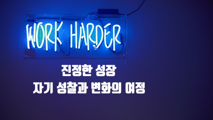  문제 인식에서 시작되는 진정한 성장, 자기 성찰과 변화의 여정