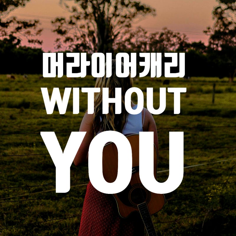 [추억의 팝송] Without You 머라이어 캐리, 영어가사 및 해석