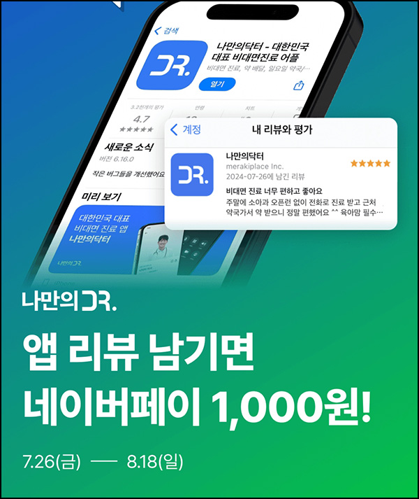 나만의 닥터 앱리뷰 이벤트(네페 1천원)전원~08.18 나만의 닥터 앱리뷰 이벤트(네페 1천원)전원~08.18