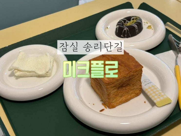  잠실 송리단길 데이트 장소 추천 카이막 두바이 초콜릿 푸딩 전문점 미크플로 miikflo