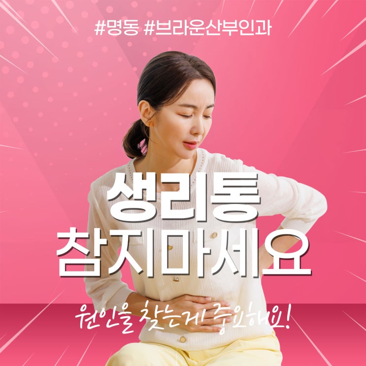  명동산부인과 생리통 참지말고 원인 찾는게 급선무
