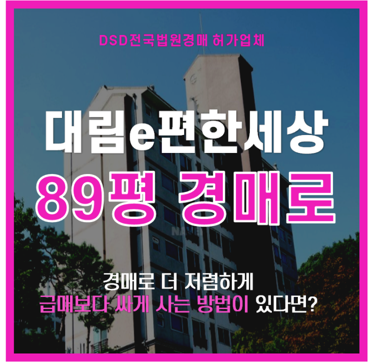  용인플랫폼시티 gtx 인근 보정동 대림아파트 경매로 저렴하게!