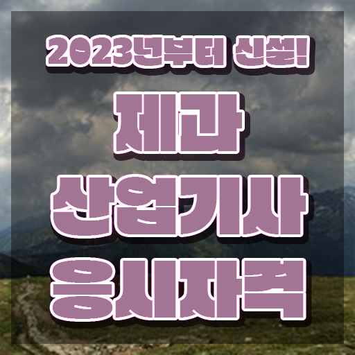  제과산업기사 실기 제과산업기사 자격요건 인강으로 간편하게 끝낸 팁