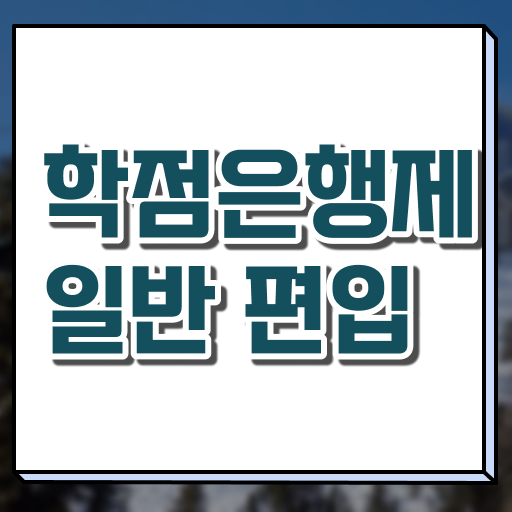  학점은행 편입 , 학점은행제 무조건 필요합니다 . 비용절감 기간 단축 후기 총정리