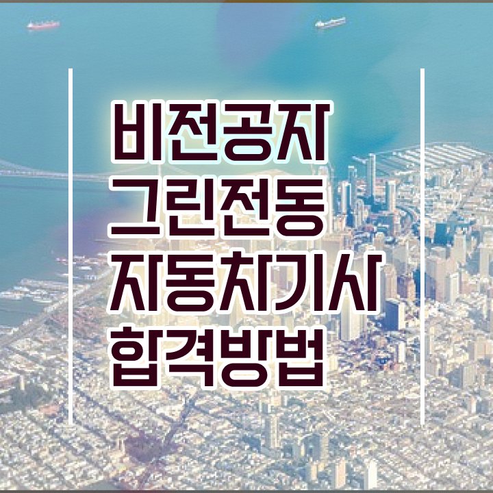  그린전동자동차기사 시험자격 학점은행제로 4달 안에 끝낸 과정