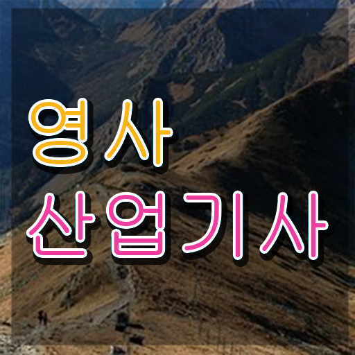  영사산업기사 자격 요건 영사산업기사 시험응시자격 집에서 온라인으로 1학기 만에 준비한 방법