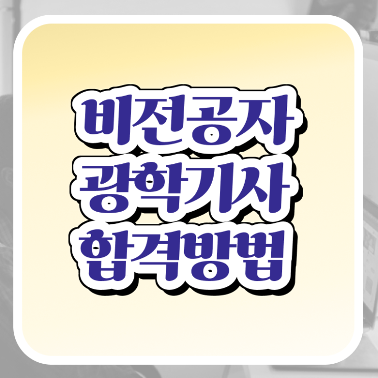  가스기사 필기 과목 가스기사 응시조건 인강으로 15주 동안 준비한 노하우