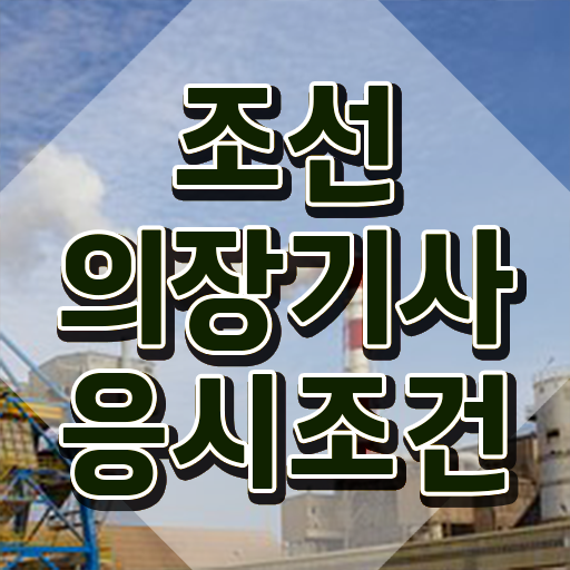  조선의장기사 시험자격 온라인 수업으로 5개월 만에 준비한 과정