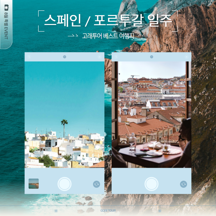  스페인/포르투갈 일주 9일 여행 ㅣ 8월 9월 날씨 준비물 가볼만한곳 대표음식 패키지여행 자유여행