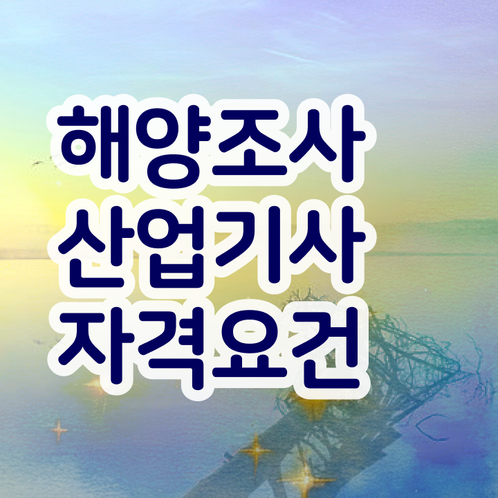  해양조사산업기사 필기 합격 해양조사산업기사 시험응시조건 온라인 수업으로 빠르게 끝낸 팁