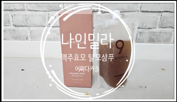  예민해진 두피에 나인밀라 맥주효모 탈모샴푸로 바꿨어요