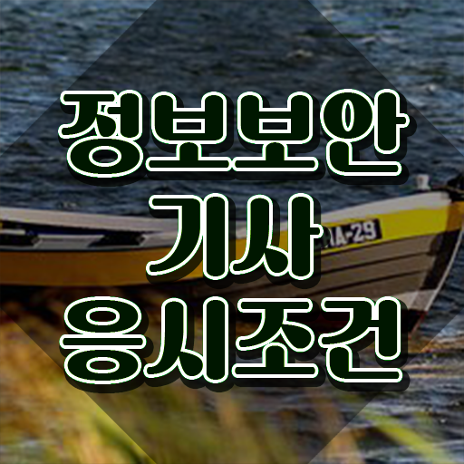  정보보안기사 실기 합격률 정보보안기사 응시조건 온라인 수업으로 1학기 만에 성공한 과정