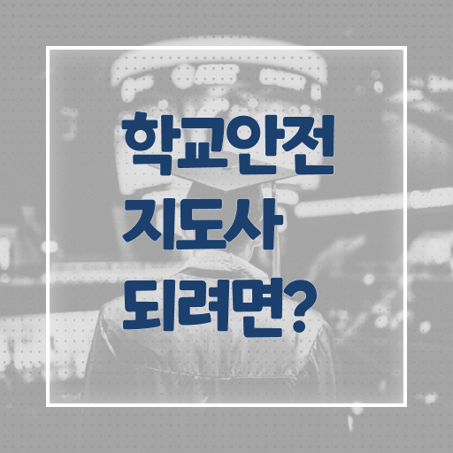  학교안전지도사 취업 , 학교안전지도사 자격증 1달 만에 합격정보 총 정리