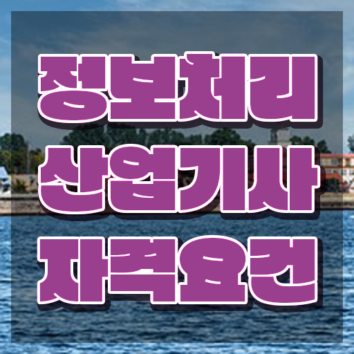  정보처리산업기사 실기 2023 정보처리산업기사 시험응시자격 인강으로 15주만에 끝낸 방법