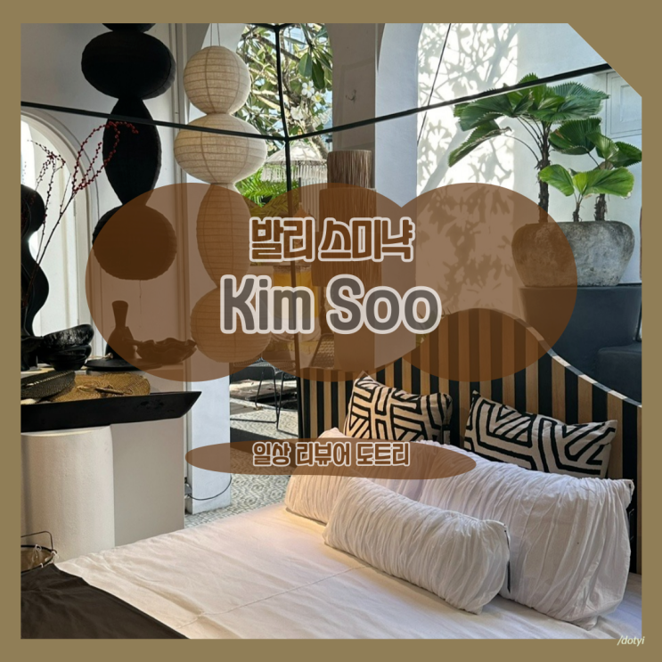  [인도네시아 발리] Soo Kim / 발리 스미에서 만난 성수동 바이브의 생활용품점 편집샵